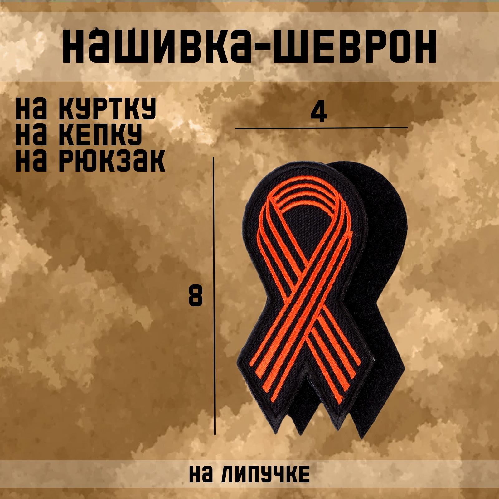 Шеврон на одежду «Георгиевская лента», 8×4 см, чёрный, оранжевый