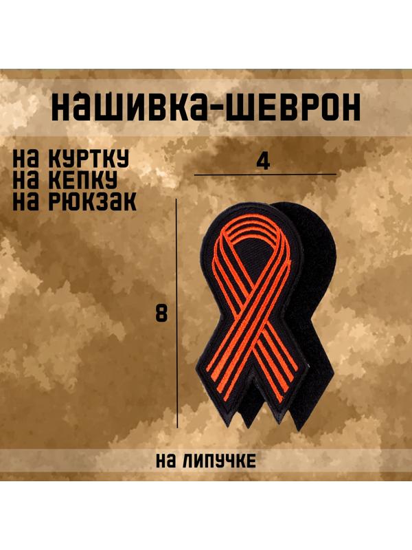 Шеврон на одежду «Георгиевская лента», 8×4 см, чёрный, оранжевый