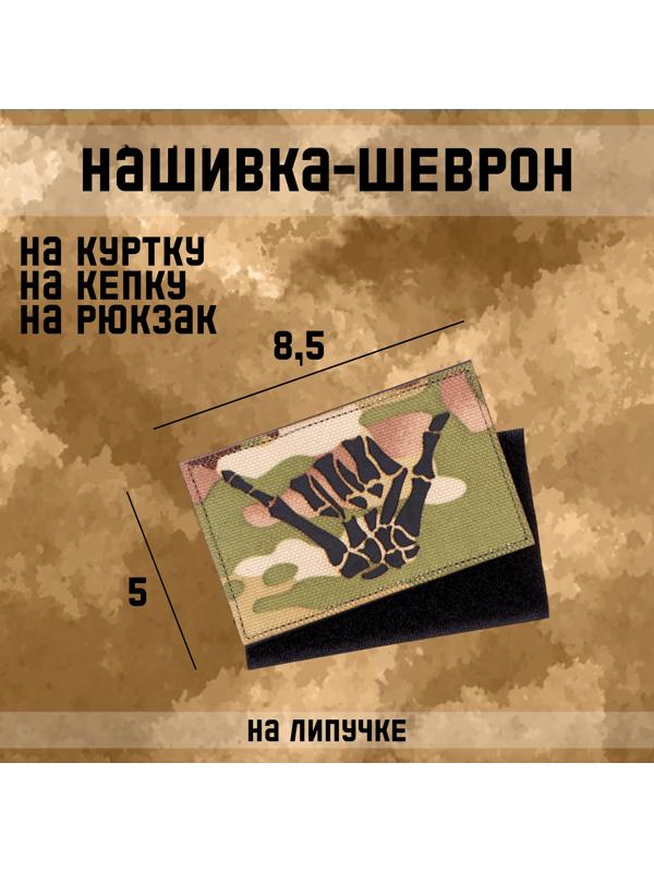 Шеврон на одежду «Скелет», 8.5×5 см, разноцветный