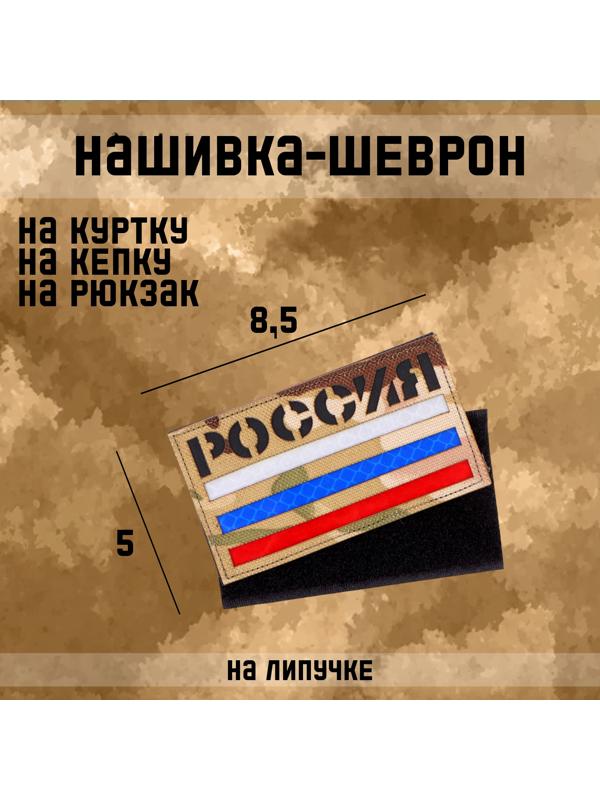 Шеврон на одежду «Россия», 8.5×5 см, разноцветный