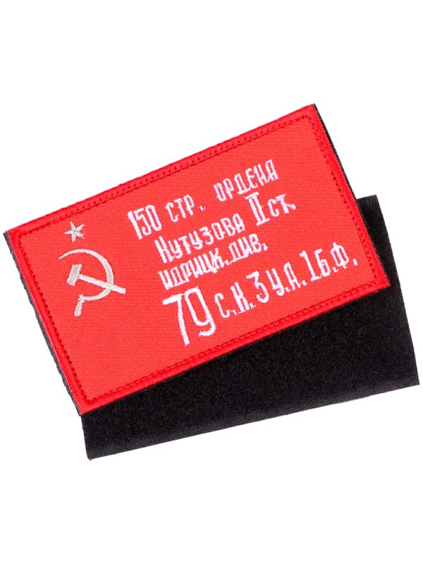 Шеврон на одежду «Знамя победы», 9×5 см, красный, белый