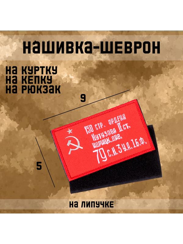 Шеврон на одежду «Знамя победы», 9×5 см, красный, белый