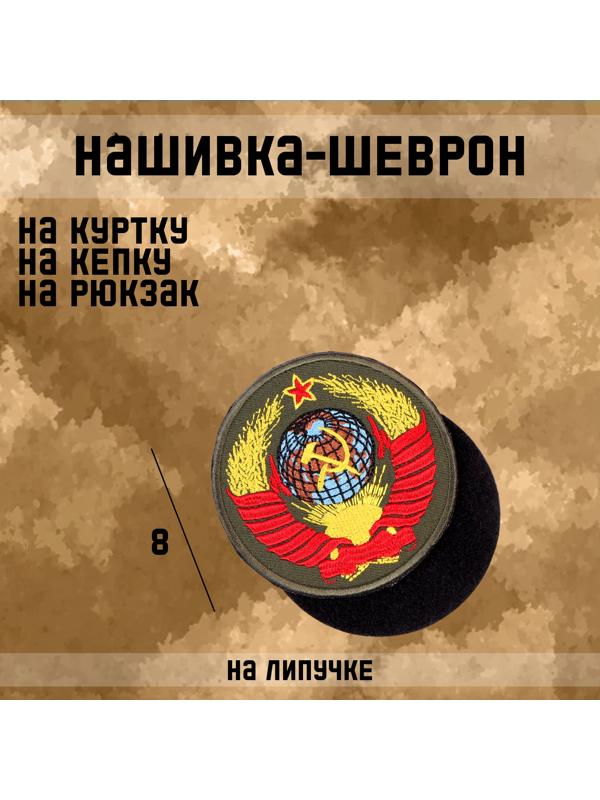 Шеврон на одежду «СССР», d=8 см, разноцветный