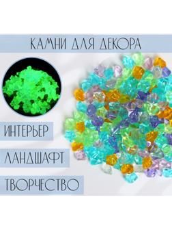 Светящийся декор «Камешки», МИКС, 300 г / 1.5 см