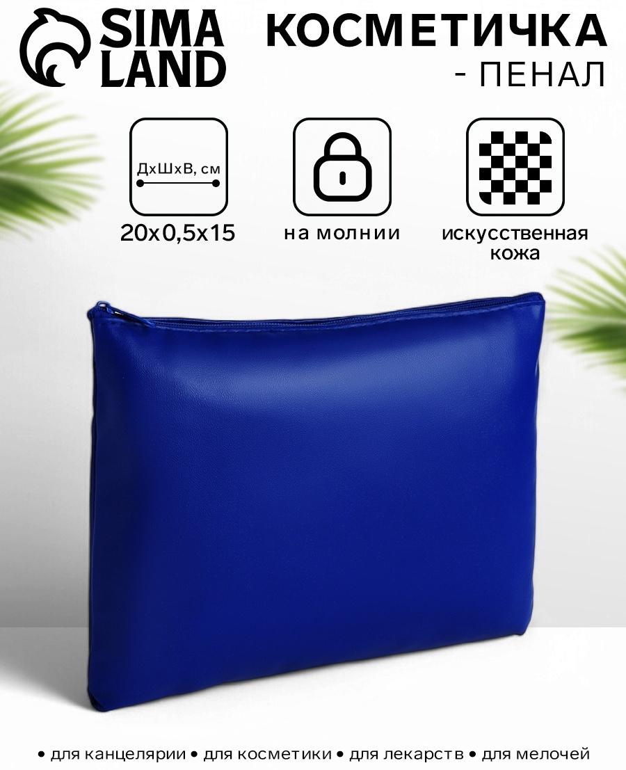 Косметичка на молнии плоская, однотонная, синяя
