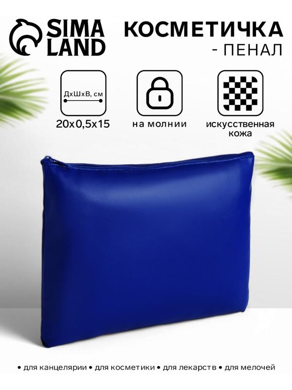 Косметичка на молнии плоская, однотонная, синяя