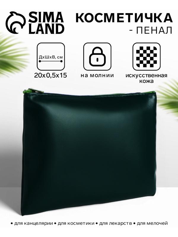 Косметичка на молнии плоская, однотонная, зелёная