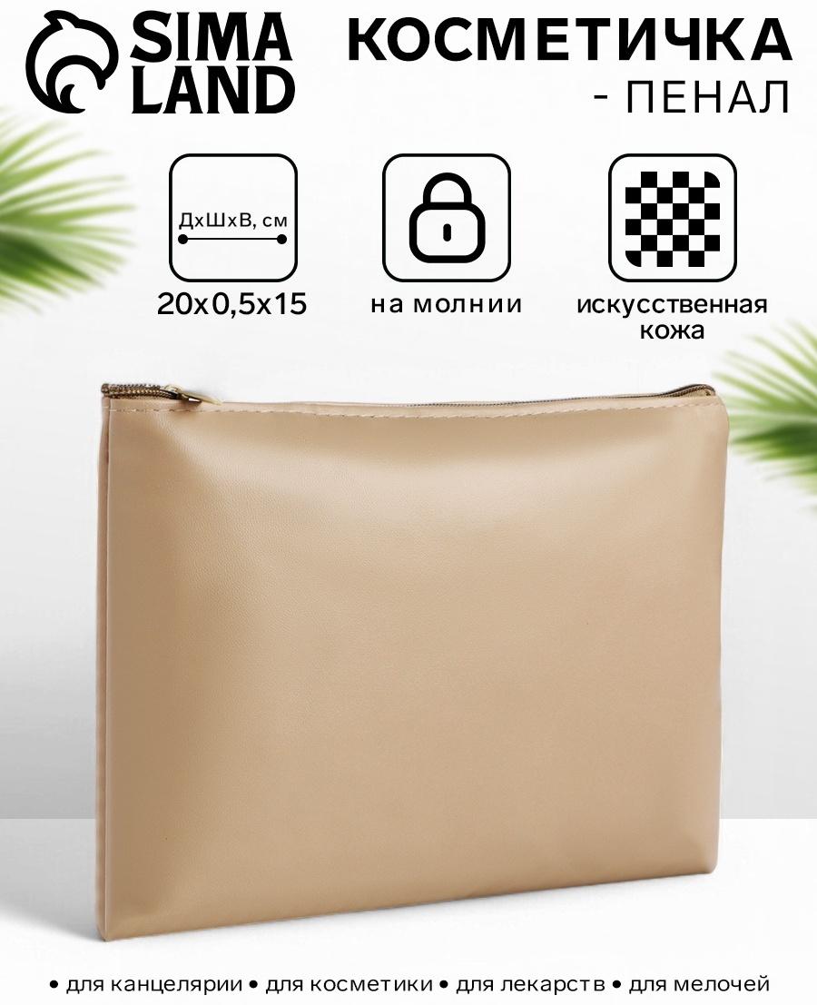 Косметичка на молнии плоская, однотонная, бежевая