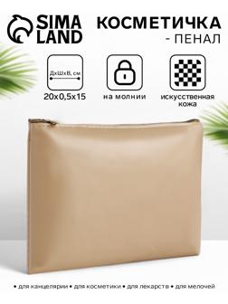 Косметичка на молнии плоская, однотонная, бежевая
