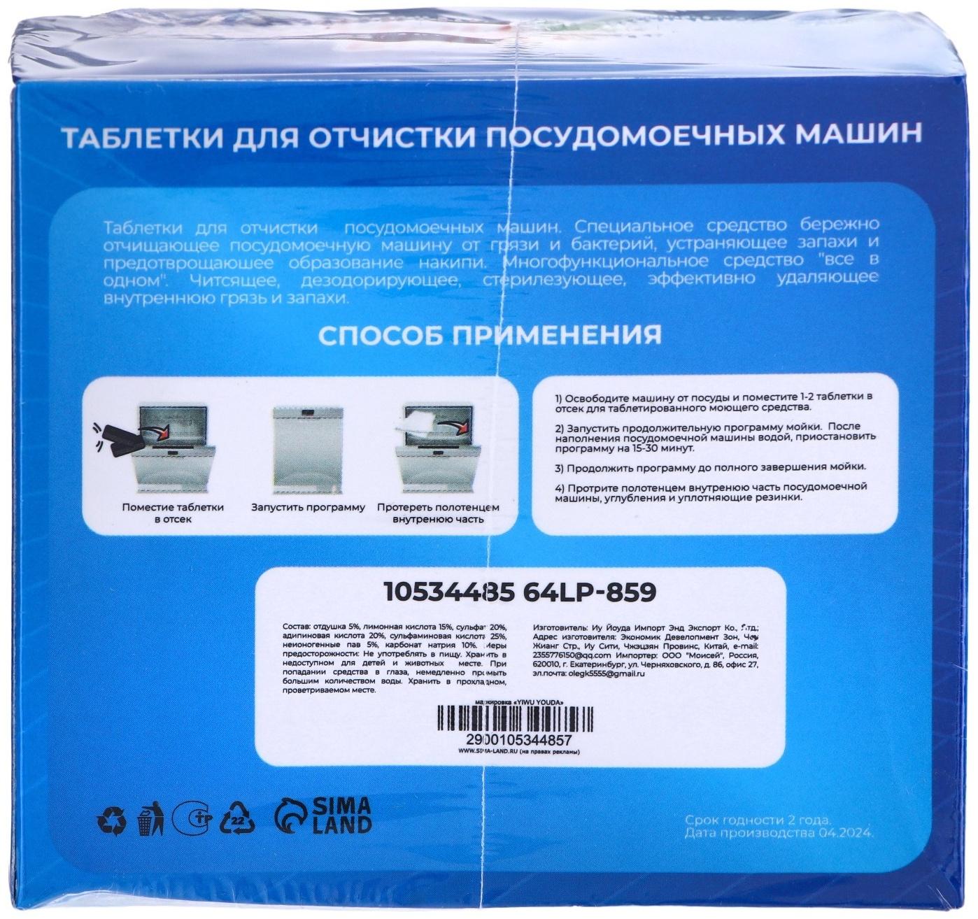 Средство для чистки посудомоечных машин, 12 таблеток по 15 г