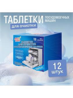 Средство для чистки посудомоечных машин, 12 таблеток по 15 г