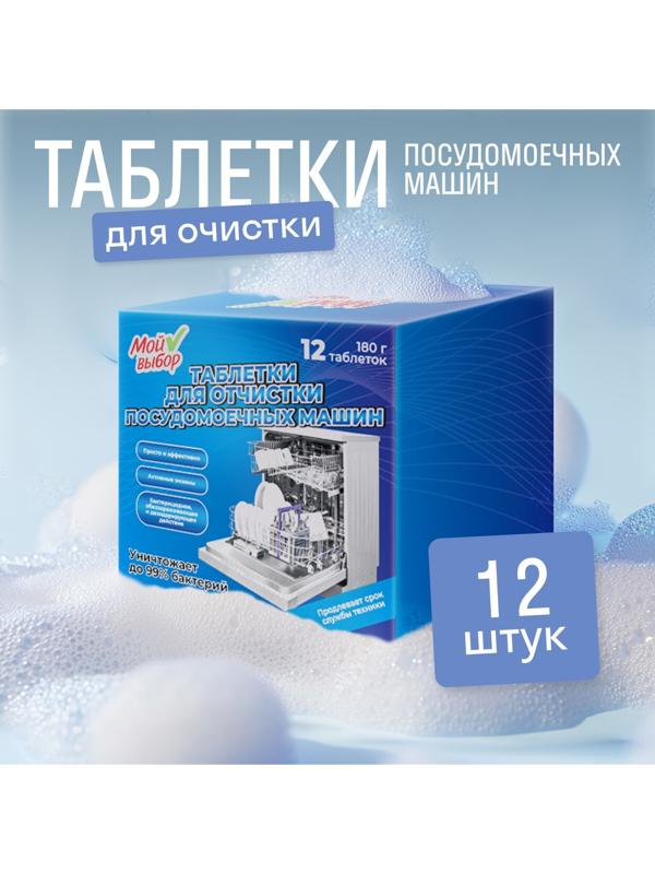 Средство для чистки посудомоечных машин, 12 таблеток по 15 г