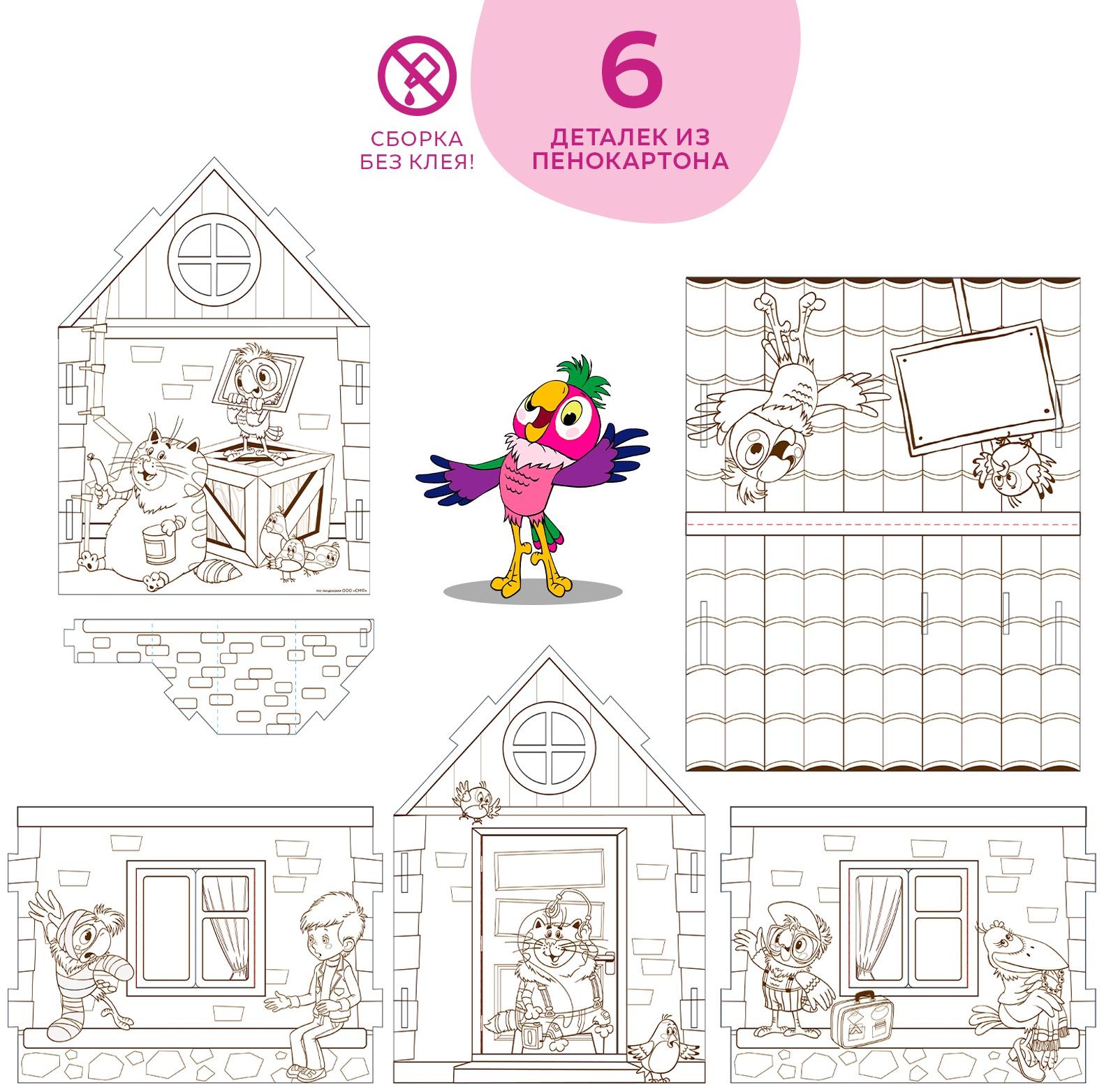 Домик-раскраска, Попугай Кеша
