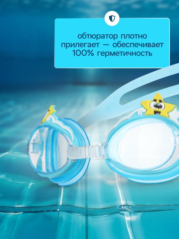 Очки для плавания детские «На волне: Морской мир», беруши, цвет голубой
