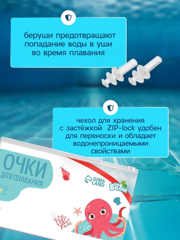 Очки для плавания детские «На волне: Морской мир», беруши, цвет голубой