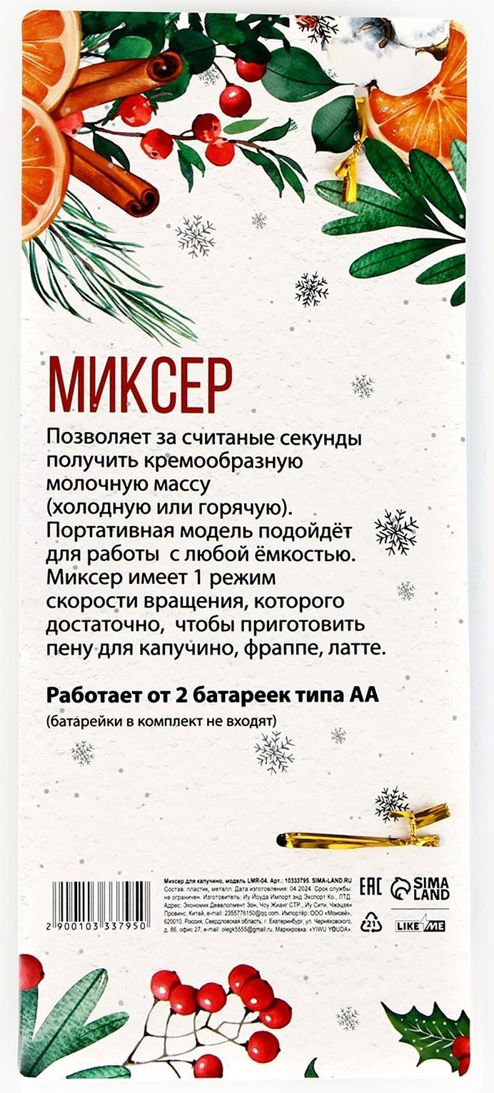 Капучинатор электрический «Тепла и уюта», модель LMR-04, 3,5 х 20 см