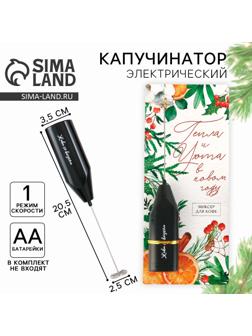 Капучинатор электрический «Тепла и уюта», модель LMR-04, 3,5 х 20 см