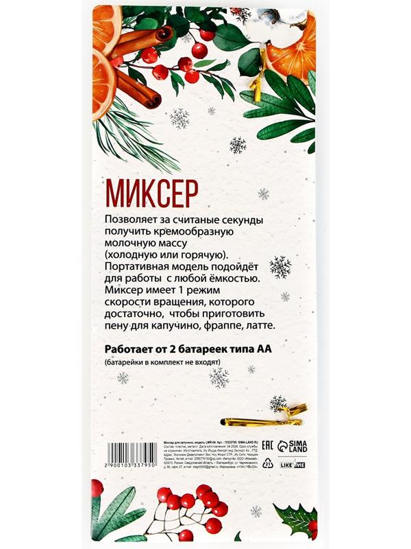 Капучинатор электрический «Тепла и уюта», модель LMR-04, 3,5 х 20 см