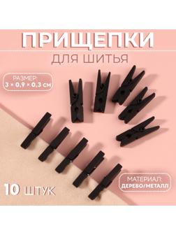 Прищепки для шитья, 3 × 0,9 × 0,3 см, 10 шт, цвет чёрный