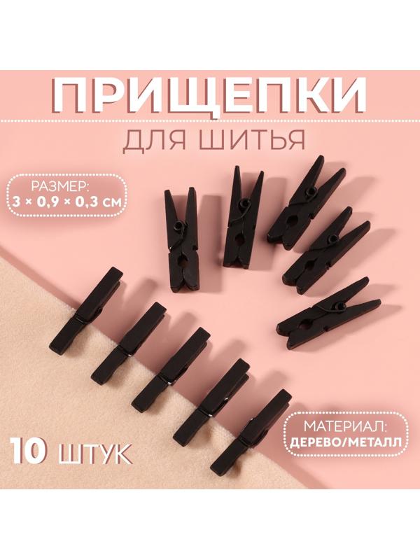 Прищепки для шитья, 3 × 0,9 × 0,3 см, 10 шт, цвет чёрный