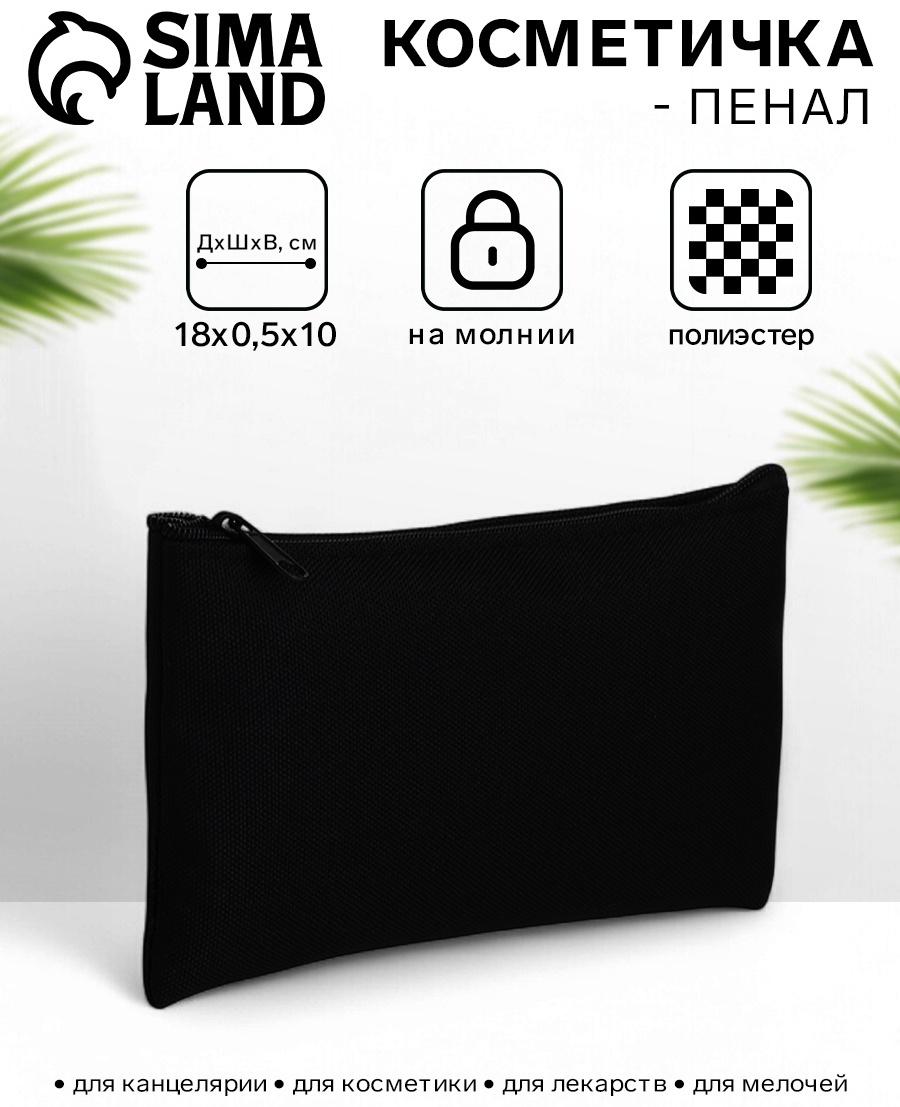 Косметичка-пенал на молнии, плоская, маленькая, чёрная