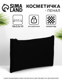 Косметичка-пенал на молнии, плоская, маленькая, чёрная