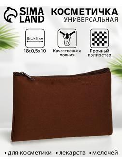 Косметичка-пенал на молнии, плоская, маленькая, коричневая