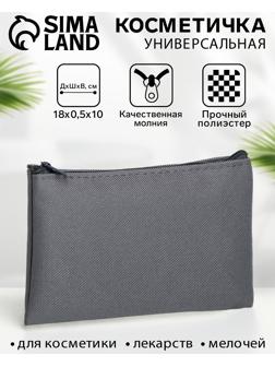 Косметичка-пенал на молнии, плоская, маленькая, серая