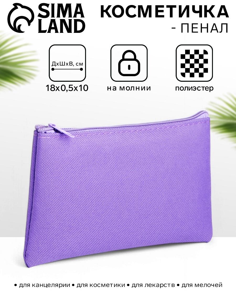 Косметичка-пенал на молнии, плоская, маленькая, сиреневая