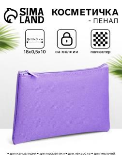 Косметичка-пенал на молнии, плоская, маленькая, сиреневая