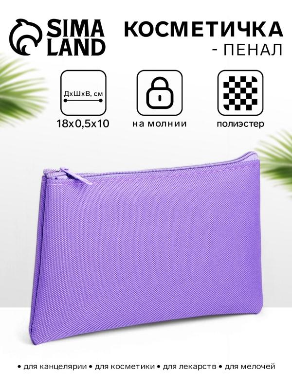Косметичка-пенал на молнии, плоская, маленькая, сиреневая