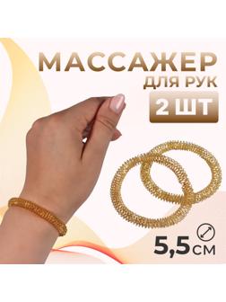Массажёры для рук, d = 5,5 × 0,8 см, набор - 2 шт, цвет золотистый