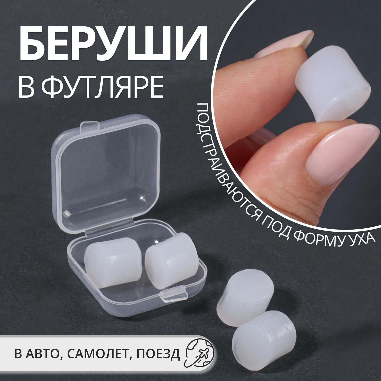 Беруши, 3.5×1 см, набор - 2 пары, в футляре, силиконовые, белые