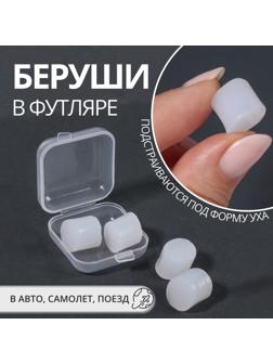 Беруши, 3.5×1 см, набор - 2 пары, в футляре, силиконовые, белые