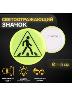 Светоотражающий значок «Пешеходный переход», d = 3 см, цвет жёлтый , цена за 1 штуку