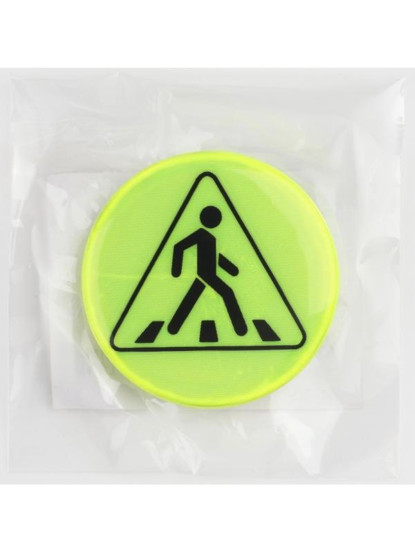 Светоотражающий значок «Пешеходный переход», d = 3 см, цвет жёлтый , цена за 1 штуку