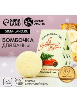 Бомбочка для ванны «Волшебства», 40 г, аромат бананового кекса, Чистое счастье