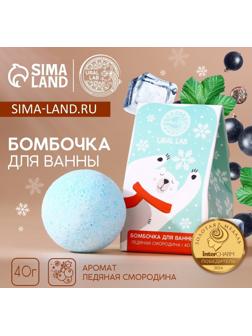 Бомбочка для ванны URAL LAB, 40 г, аромат ледяной смородины, Новый Год