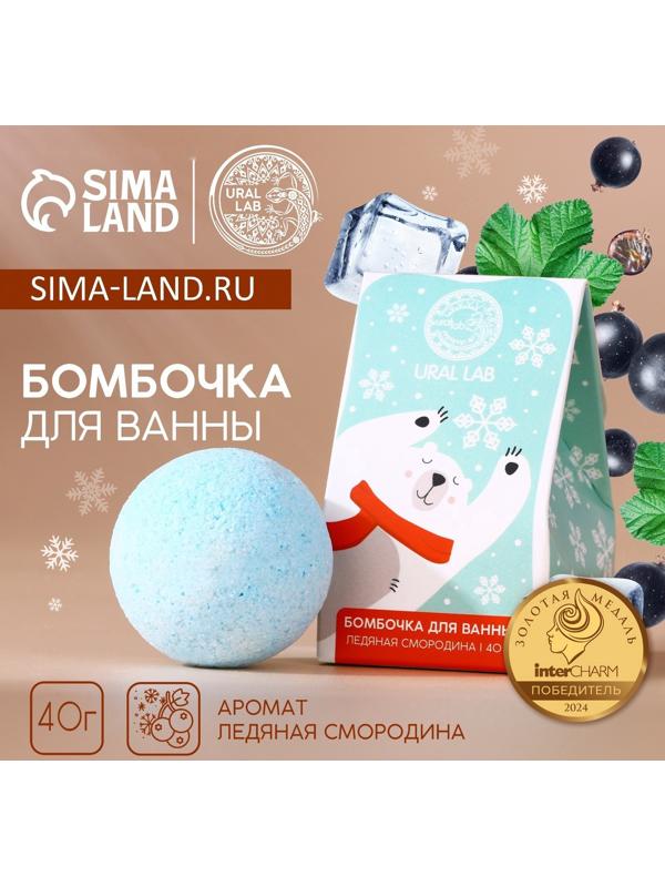 Бомбочка для ванны URAL LAB, 40 г, аромат ледяной смородины, Новый Год