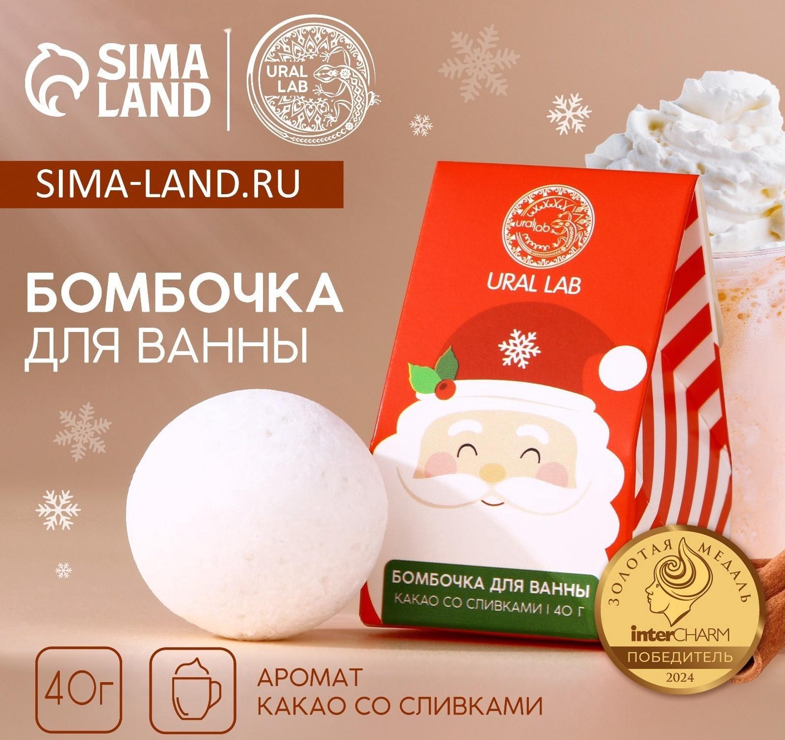 Бомбочка для ванны URAL LAB, 40 г, аромат какао со сливками, Новый Год