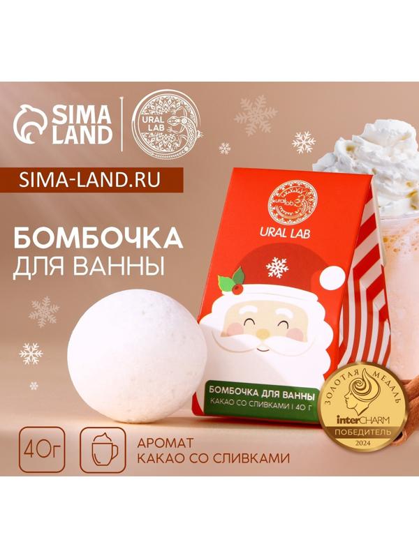 Бомбочка для ванны URAL LAB, 40 г, аромат какао со сливками, Новый Год