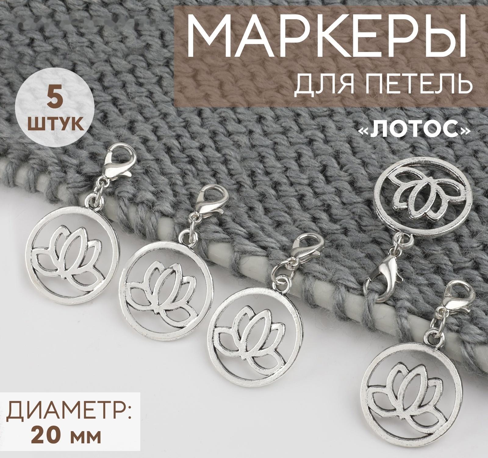 Маркеры для петель «Лотос», d=20 мм, 5 шт., цвет серебряный