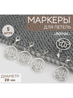 Маркеры для петель «Лотос», d=20 мм, 5 шт., цвет серебряный