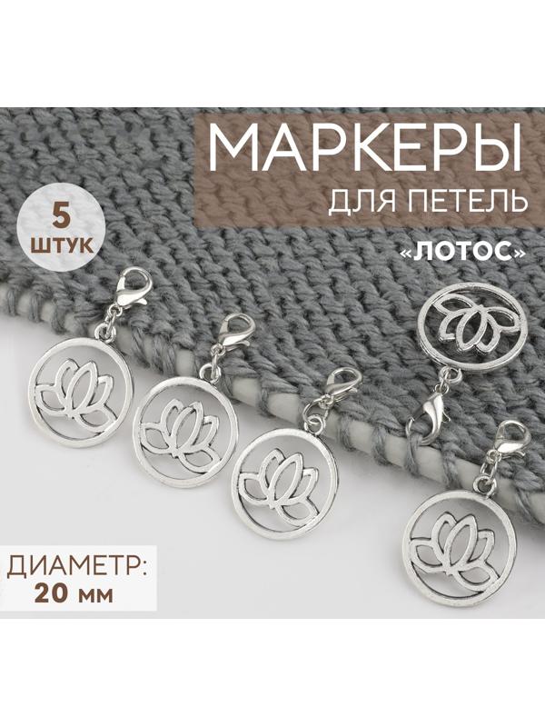 Маркеры для петель «Лотос», d=20 мм, 5 шт., цвет серебряный