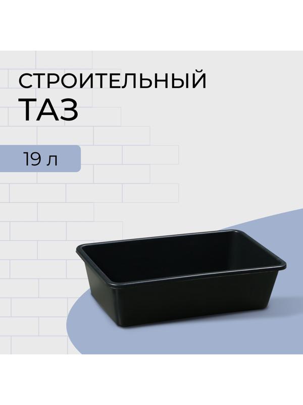 Таз строительный, 19 л, прямоугольный, пластик