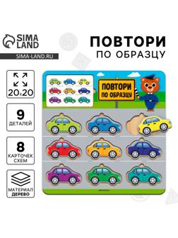 Головоломка деревянная. Повтори по образцу «Машинки», развивающие игры для детей
