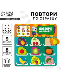Головоломка деревянная. Повтори по образцу «Овощи и фрукты», развивающие игры для детей