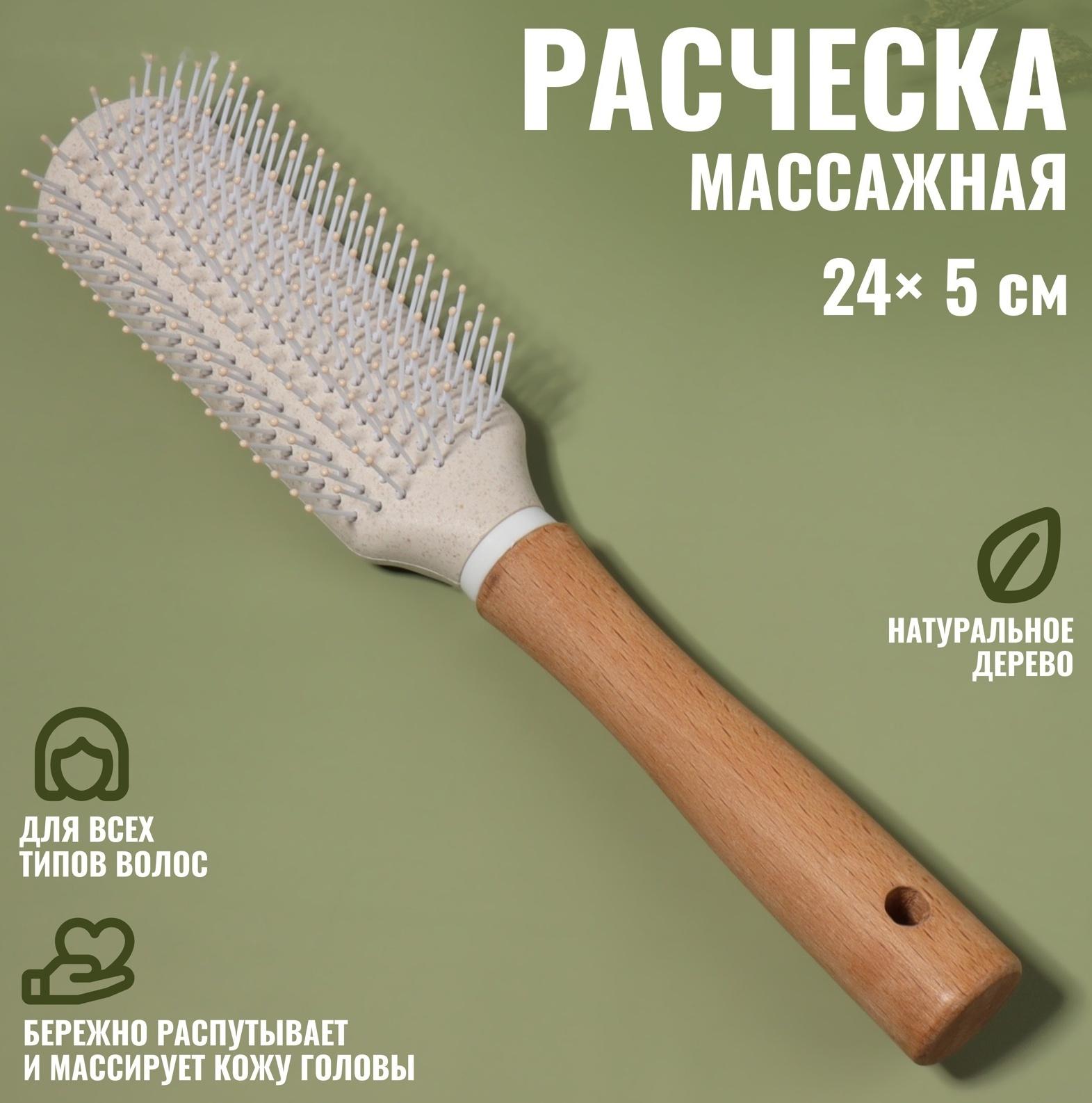 Расчёска массажная, 24 × 5 см, цвет «светлое дерево»