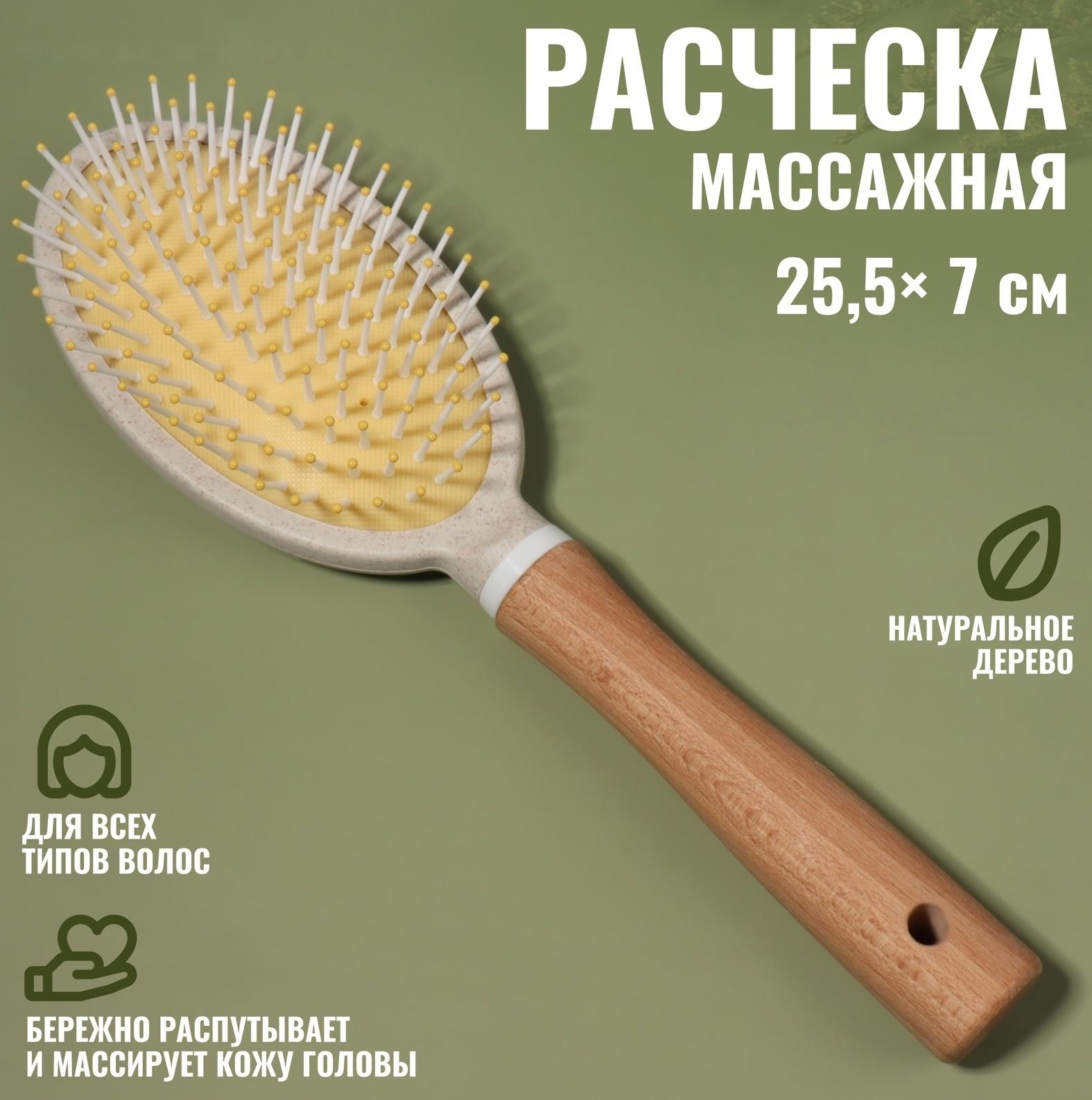 Расчёска массажная, 25,5 × 7 см, цвет «светлое дерево»
