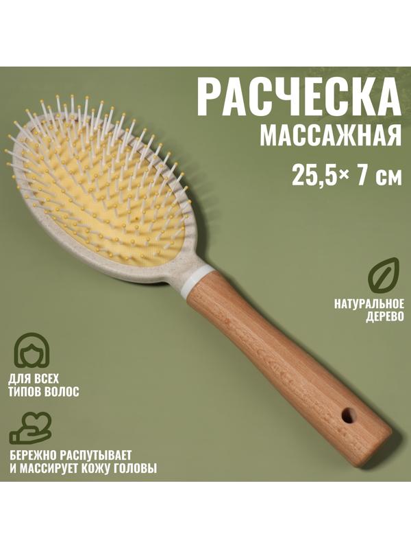 Расчёска массажная, 25,5 × 7 см, цвет «светлое дерево»